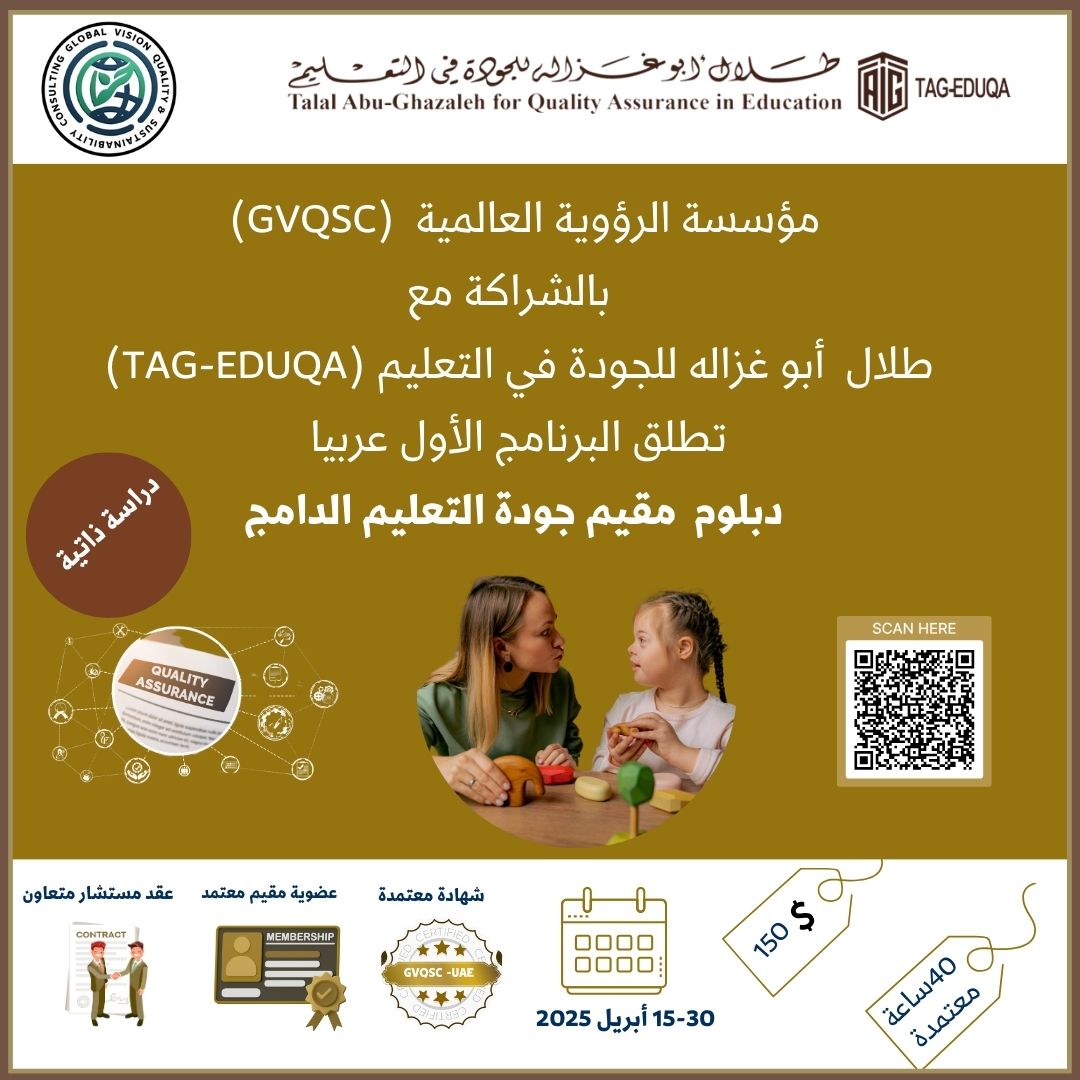 دبلوم مقيم جودة التعليم الدامج دراسة ذاتية
